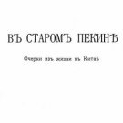 Urga, her holy places, llamas, Mongols, beggars. Russian in Urga Urga, her holy places, llamas, Mongols, beggars. Russian in Urga