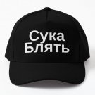 Cyka Blyat Hat Russian Meme Baseball Cap Hat Hip Hop Casquette Black Printed