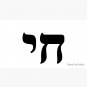 HAI - CHAI - HEBREW Cap