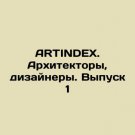 ARTINDEX. Architects, Designers. Issue 1 In Russian. ARTINDEX. Arkhitektory, diza