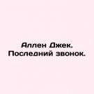 Allen Jack. Last Call. In Russian. Allen Dzhek. Posledniy zvonok.