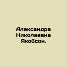 Alexandra Nikolaevna Yakobson. In Russian. Aleksandra Nikolaevna Yakobson.