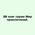 38 books in the World of Adventures series. In Russian. 38 knig serii Mir priklyu 38 books in the World of Adventures series. In Russian. 38 knig serii Mir priklyu