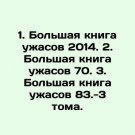 1. The Big Book of Horrors 2014. 2. The Big Book of Horrors 70. 3. The Big Book 1. The Big Book of Horrors 2014. 2. The Big Book of Horrors 70. 3. The Big Book