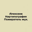 Alexeev Kirtynov The Fly Eater. In Russian. Alekseev Kirtipografiya Pozhiratel mu Alexeev Kirtynov The Fly Eater. In Russian. Alekseev Kirtipografiya Pozhiratel mu