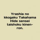 Yrashia no kkogaku Takahama Hide sensei taishoku kinen-ron. In English. Yrashia n