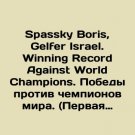 Spassky Boris, Gelfer Israel. Winning Record Against World Champions. Victory ag