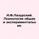 A.F.Lazursky. General and experimental psychology. In Russian. A.F.Lazurskiy. Psi A.F.Lazursky. General and experimental psychology. In Russian. A.F.Lazurskiy. Psi