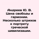 Andreev Yu. V. The Price of Freedom and Harmony. A Few Strokes to the Portrait o