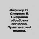 Ificher E., Jervis B. Digital Signal Processing. A Practical Approach. In Russi Ificher E., Jervis B. Digital Signal Processing. A Practical Approach. In Russi