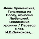 Adam Bremensky, Helmold of Bosau, Arnold Lubeck. Slavic Chronicles .  Translation
