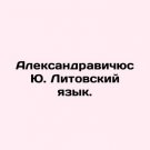Aleksandravichius Yu. Lithuanian language. In Russian. Aleksandravichyus Yu. Lito