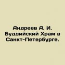 Andreev A. I. Buddhist Temple in St. Petersburg. In Russian. Andreev A. I. Buddiy