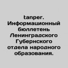 Tanper. Information bulletin of the Leningrad Province Department of Public Educ Tanper. Information bulletin of the Leningrad Province Department of Public Educ