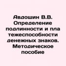 V.V. Avdoshin Determining the Authenticity and Solvency of Currencies. Methodolo