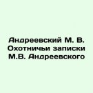 Andreevsky M. V. Hunting Notes by Andreevsky M. V. In Russian. Andreevskiy M. V. Andreevsky M. V. Hunting Notes by Andreevsky M. V. In Russian. Andreevskiy M. V.