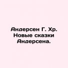 Andersen G. Chr. Andersens New Tales. In Russian. Andersen G. Khr. Novye skazki A Andersen G. Chr. Andersens New Tales. In Russian. Andersen G. Khr. Novye skazki A