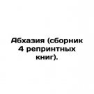Abkhazia (collection of 4 reprinted books). In Russian. Abkhaziya (sbornik 4 repr Abkhazia (collection of 4 reprinted books). In Russian. Abkhaziya (sbornik 4 repr