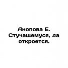 Anopova E. Knocking, may it be opened. In Russian. Anopova E. Stuchashchemusya, d Anopova E. Knocking, may it be opened. In Russian. Anopova E. Stuchashchemusya, d