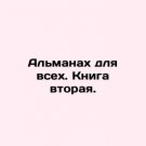 The Almanac for All. Book Two. In Russian. Almanakh dlya vsekh. Kniga vtoraya.