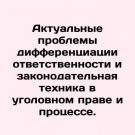 Actual problems of differentiation of responsibilities and legislative technique