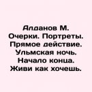 Aldanov M. Essays. Portraits. Direct Action. Ulm Night. The Beginning of the End Aldanov M. Essays. Portraits. Direct Action. Ulm Night. The Beginning of the End