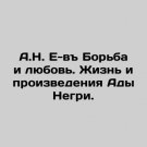 A.N. Ev Struggle and Love. The Life and Works of Ada Negri. In Russian. A.N. E-v A.N. Ev Struggle and Love. The Life and Works of Ada Negri. In Russian. A.N. E-v