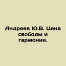 Andreev Yu.V. The Price of Freedom and Harmony. In Russian. Andreev Yu.V. Tsena s Andreev Yu.V. The Price of Freedom and Harmony. In Russian. Andreev Yu.V. Tsena s