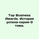 Top Business Awards. Success Story - Volume 3 series. In Russian. Top Business Aw Top Business Awards. Success Story - Volume 3 series. In Russian. Top Business Aw