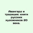 Avant-garde and Tradition: Books by 20th Century Russian Artists. In Russian. Ava