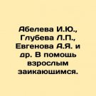 Abeleva I.Yu., Glubeva L.P., Evgenova A.Ya. et al. To help adults who stutter. Abeleva I.Yu., Glubeva L.P., Evgenova A.Ya. et al. To help adults who stutter.