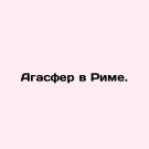 Agaspheros in Rome. In Russian. Agasfer v Rime.