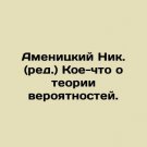Amenitsky Nik. (ed.) Something about probability theory. In Russian. Amenitskiy N