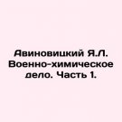 Avinovitsky Ya.L. Military Chemistry. Part 1. In Russian. Avinovitskiy Ya.L. Voen Avinovitsky Ya.L. Military Chemistry. Part 1. In Russian. Avinovitskiy Ya.L. Voen