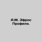 A.M. Efros Profiles. In Russian. A.M. Efros Profili.
