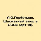 A.O.Gerbstmann. Chess Study in the USSR (art. 14). In Russian. A.O.Gerbstman. Sha A.O.Gerbstmann. Chess Study in the USSR (art. 14). In Russian. A.O.Gerbstman. Sha