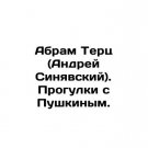 Abram Terts (Andrei Sinyavsky). Walking with Pushkin. In Russian. Abram Terts (An