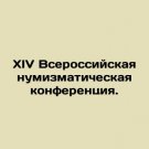 XIV National Numismatic Conference. In Russian. XIV Vserossiyskaya numizmatichesk