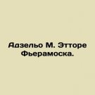 Azello M. Ettore Fieramosca. In Russian. Adzelo M. Ettore Feramoska.