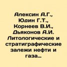 Aleksin A.G.,  Yudin G.T.,  Korneev V.I.,  Diakonov A.I. Lithological and strati