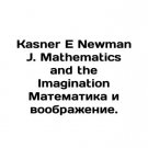 Kasner E Newman J. Mathematics and the Imagination Mathematics and Imagination. Kasner E Newman J. Mathematics and the Imagination Mathematics and Imagination.