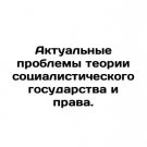 Actual Problems of Socialist State Theory and Law. In Russian. Aktualnye problemy