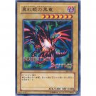 YuGiOh Japanese Card SJ2-007 - Red-Eyes B. Dragon [Common]