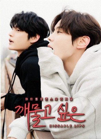 HanyingKissable Lips Korean BL Drama.