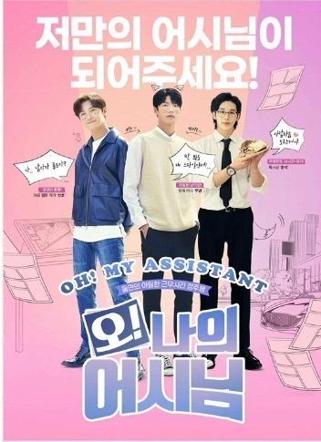 HanyingOh! My Assistant (2022) Korean BL drama.