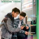 HanyingSemantic Error (2022) Korean BL Drama.