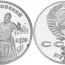 1990 RUSSIA USSR PROOF 1 RUBLE Tchaikovsky