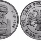 1992 RUSSIA -PROOF  1 ROUBLE LOBACHEVSKY Mathematician, bank seal
