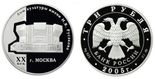2005 Russia Large Silver Proof 3 Roubles-Russakov House of Culture