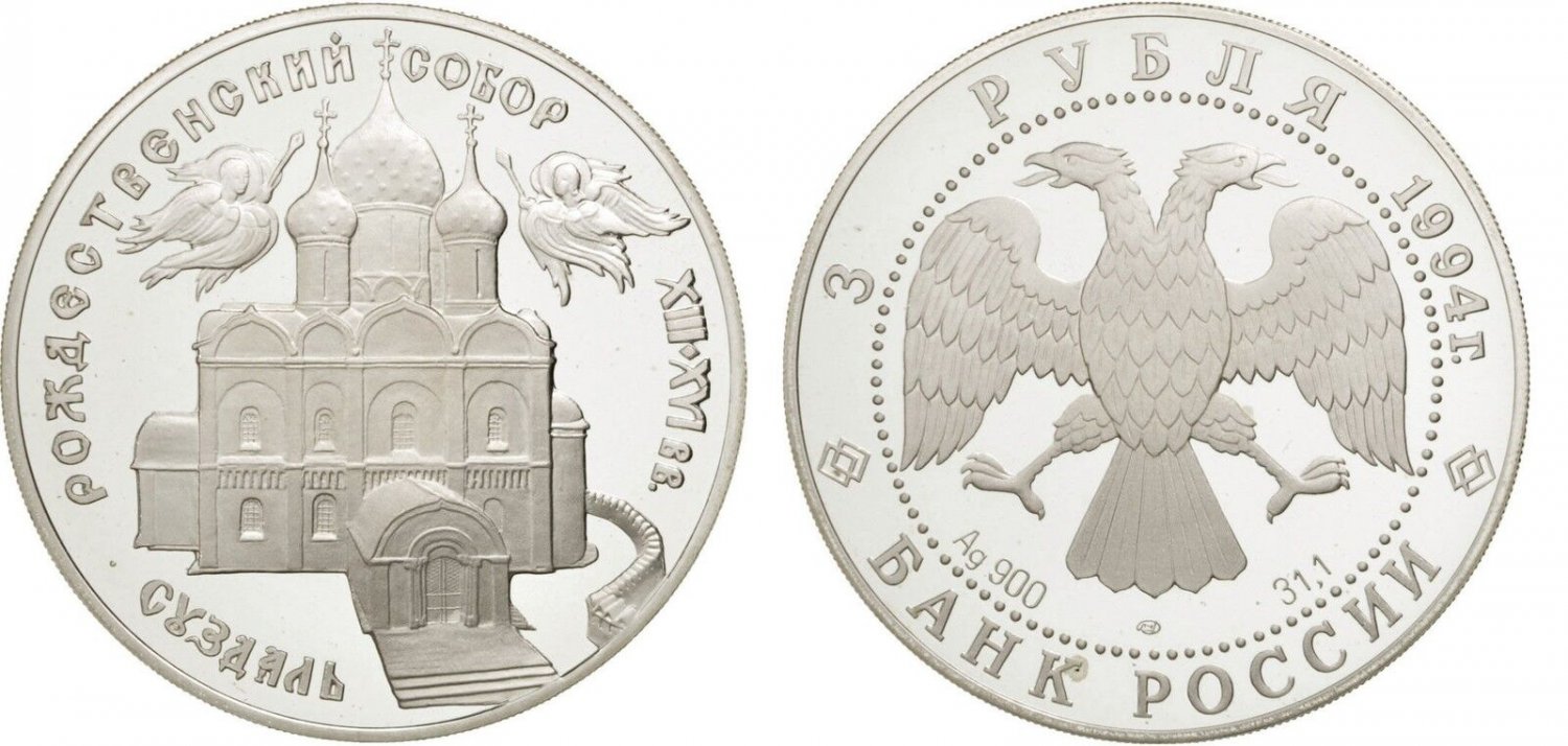 1994 Russia Large Silver 1 OZ Proof 3  Roubles Nativity Church- Suzdal